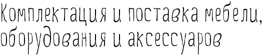 Комплектация и поставка мебели, оборудования и аксессуаров